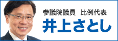 参議院議員　比例代表　井上哲士