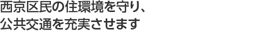 西京区民の住環境を守り、公共交通を充実させます