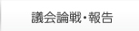 議会論戦・報告